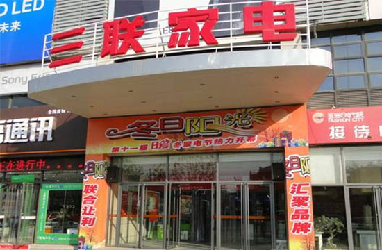 三联家电加盟费