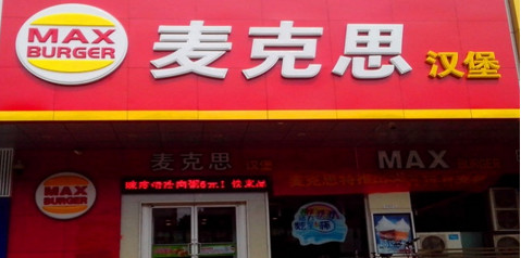 麦克思汉堡加盟费