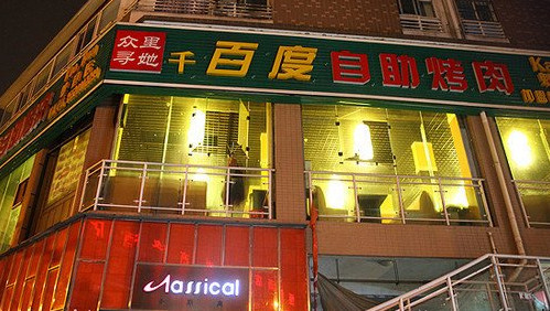 众里寻她千百度自助烤肉加盟费