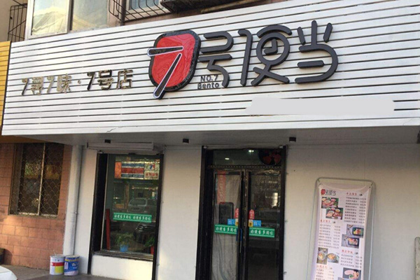七号便当店加盟费