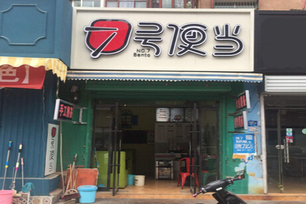 七号便当店加盟费