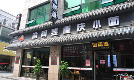 渝阿婆重庆小面加盟费