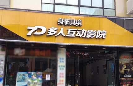 身临其境7D多人互动电影院加盟费