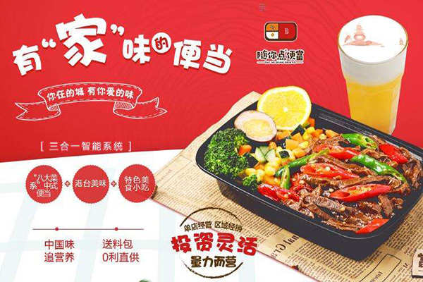 随你点便当店加盟费