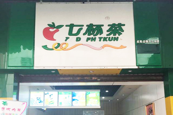七杯茶奶茶店加盟费