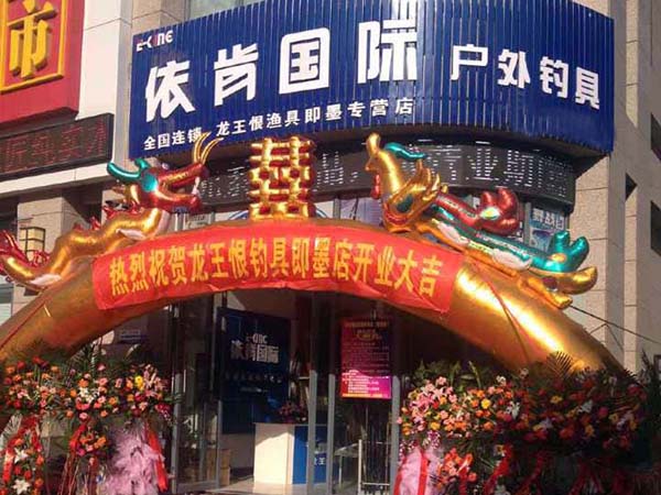依肯国际户外钓具店加盟费