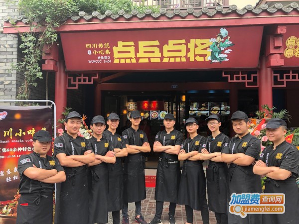 点兵点将四川传统小吃集加盟费