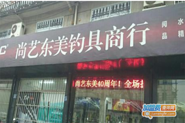 尚艺东美钓具加盟费
