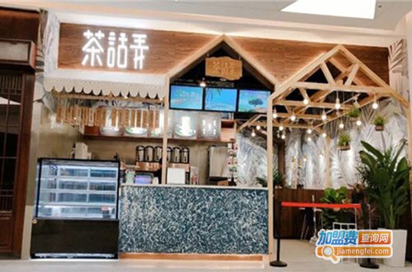 茶话弄饮品加盟费