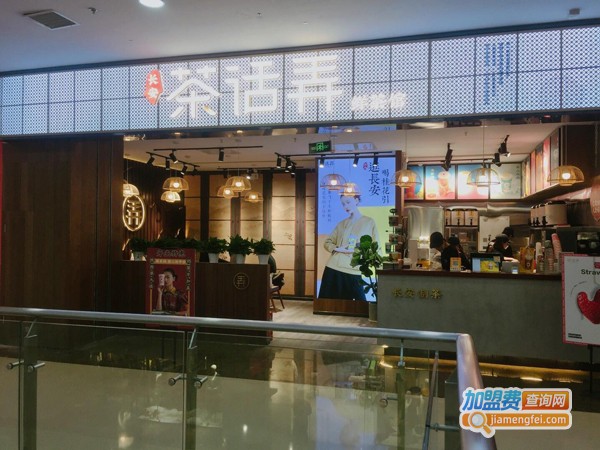 茶话弄饮品加盟费