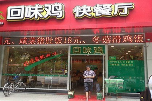 回味鸡快餐店加盟费