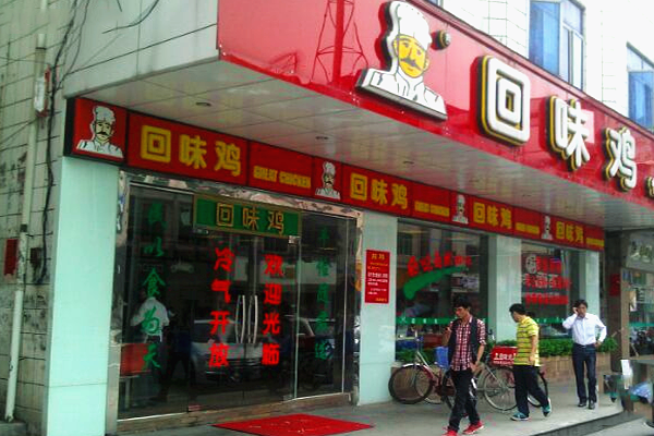 回味鸡快餐店加盟费