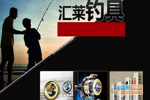 汇莱钓具品牌联盟加盟费