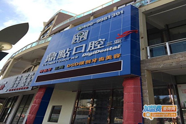 鼎点口腔加盟费