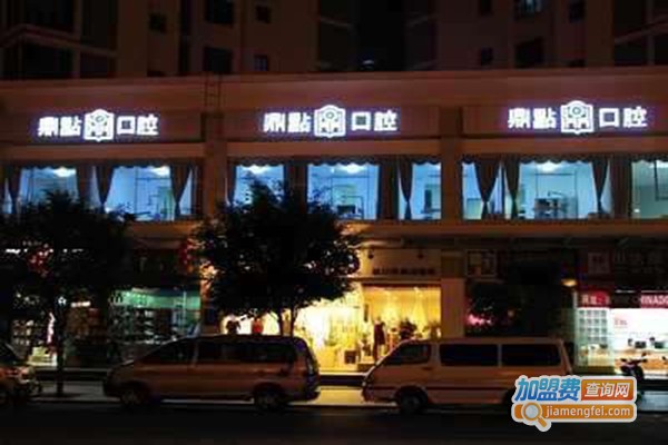 鼎点口腔加盟费