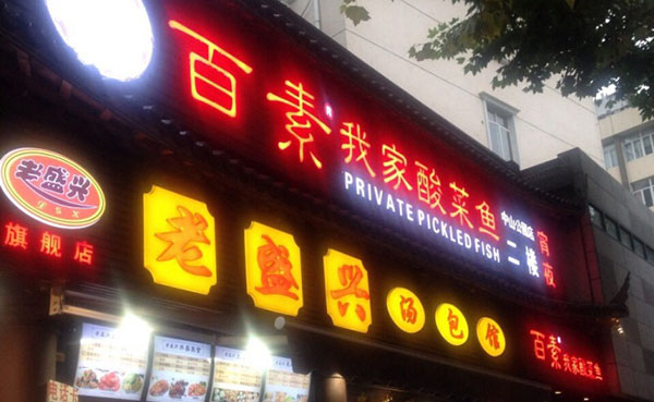 百素我家酸菜鱼加盟费