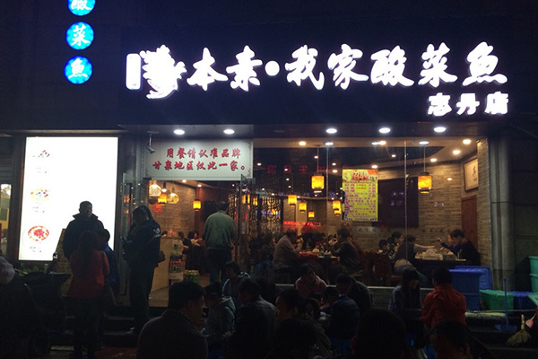 本素我家酸菜鱼加盟费