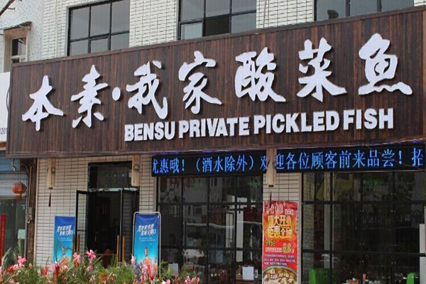 本素我家酸菜鱼加盟费