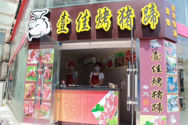 壹佳烤猪蹄加盟费