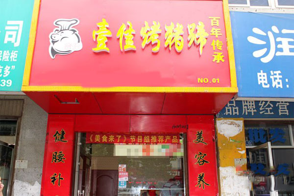 壹佳烤猪蹄加盟费