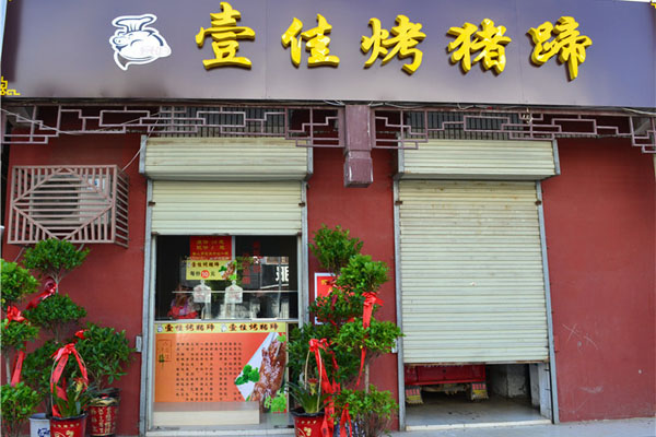 壹佳烤猪蹄加盟费