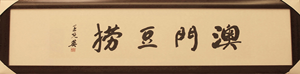 澳门豆捞加盟费