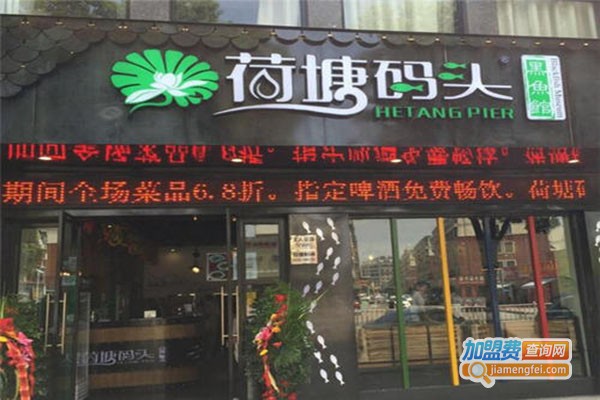 荷塘码头我家酸菜鱼加盟费