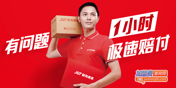 极兔速递加盟费