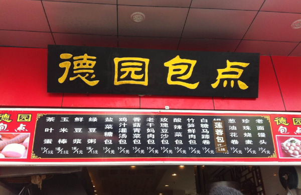 德园包点加盟费