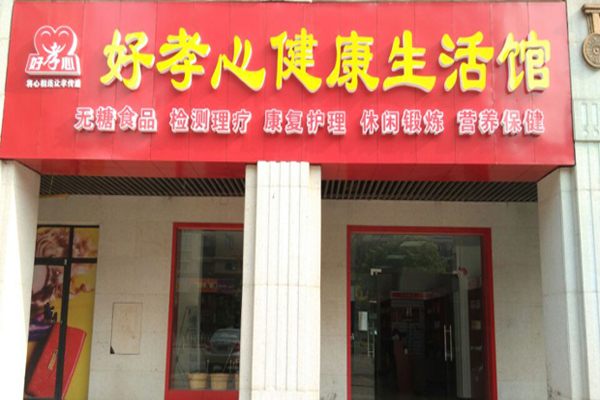 好孝心中老年生活馆加盟费