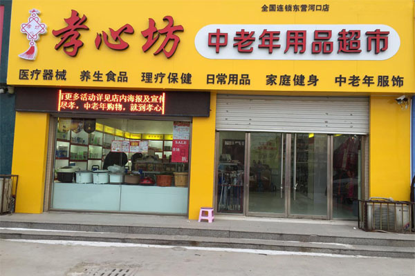 孝心坊加盟费