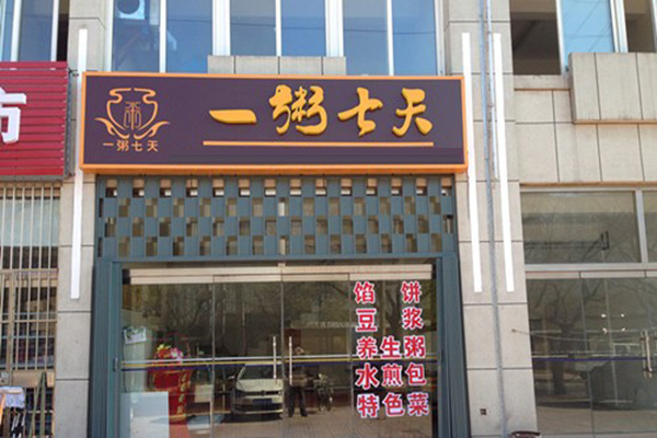 一粥七天加盟费