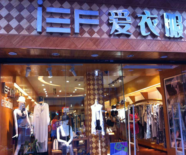 ief爱衣服加盟费