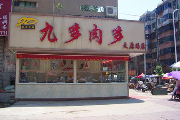 九多肉多加盟费