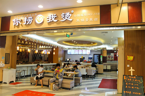 你捞我烫加盟费