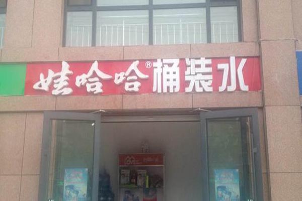 娃哈哈桶装水加盟费