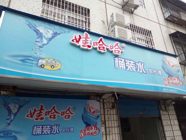 娃哈哈桶装水加盟费