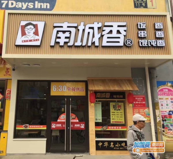 南城香加盟费