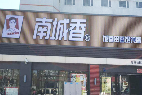 南城香加盟费
