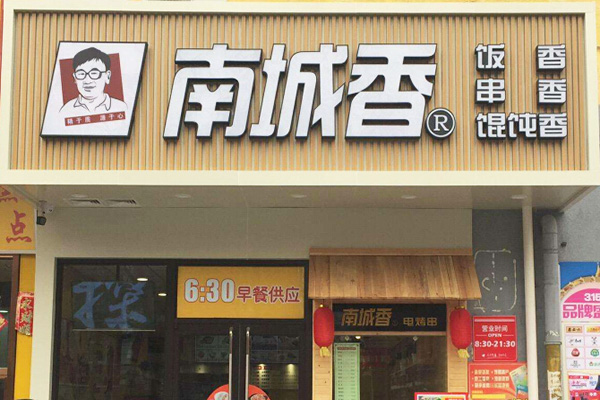 南城香加盟费