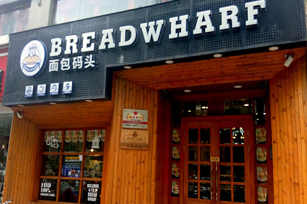 面包码头加盟费