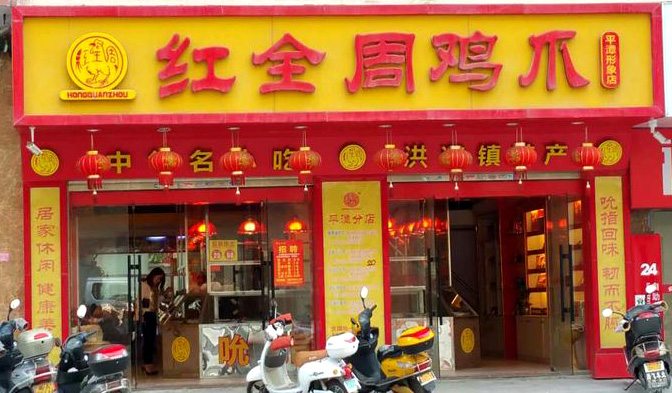 红全周洪濑鸡爪加盟费