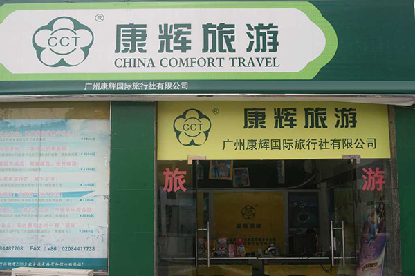 康辉旅行社加盟费