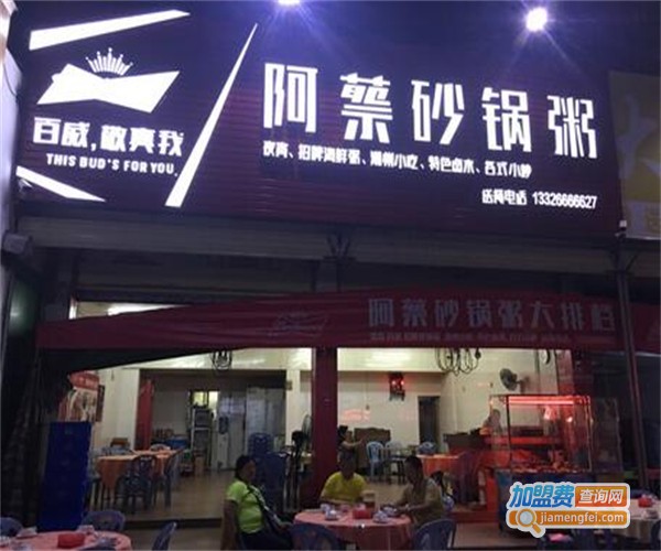 阿蔡砂锅粥加盟费