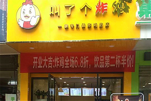 叫了个炸鸡加盟费