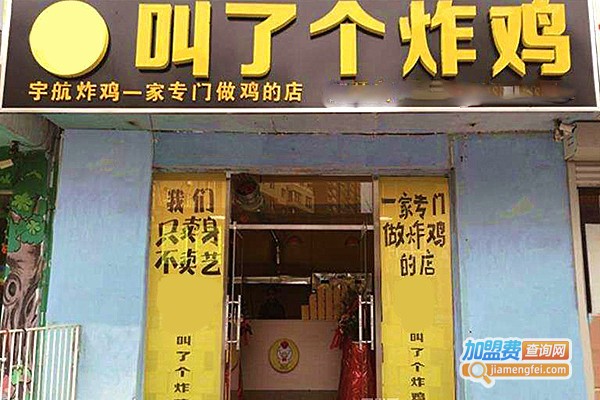 叫了个炸鸡加盟费