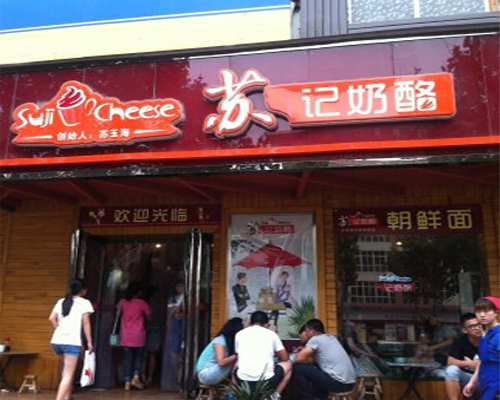 苏记奶酪加盟费