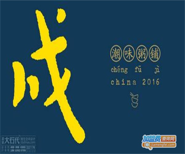 成福记潮味粥铺加盟费