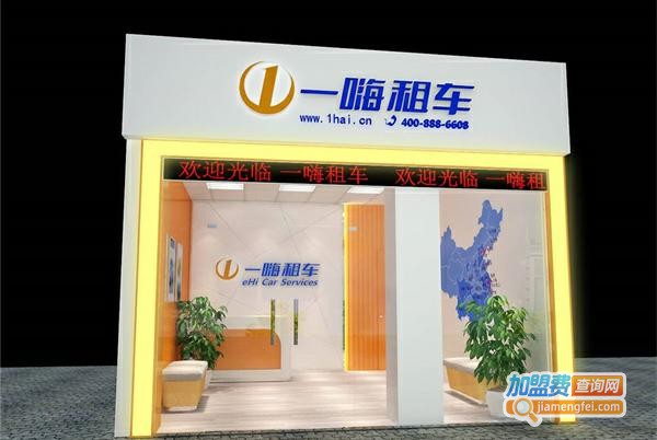 一嗨租车加盟费