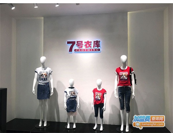 7号衣库加盟费